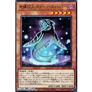 画像: 【ノーマル】地縛囚人 ストーン・スィーパー