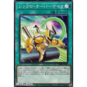 画像: 【ノーマル】シンクロ・オーバーテイク