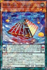 画像: 【パラレル】糾罪巧α’-「orgIA」