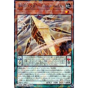画像: 【パラレル】糾罪巧β’-「alazoneIA」