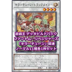 画像: ファントム・リベンジャーズ「キラーチューン」関連ノーマル9種各1枚セット