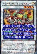画像: ファントム・リベンジャーズ「キラーチューン」関連パラレル9種各1枚セット