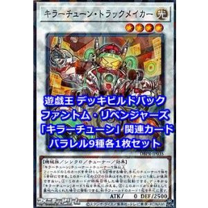 画像: ファントム・リベンジャーズ「キラーチューン」関連パラレル9種各1枚セット