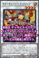 画像: ファントム・リベンジャーズ「キラーチューン」関連ノーマル9種各1枚セット