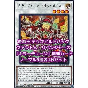 画像: ファントム・リベンジャーズ「キラーチューン」関連ノーマル9種各1枚セット