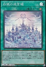 画像: 【スーパーレア】白銀の迷宮城