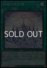 画像: 【スーパーレア】白銀の迷宮城