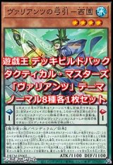 画像: タクティカル・マスターズ「ヴァリアンツ」ノーマル8種各1枚セット