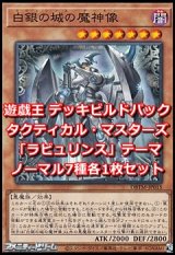 画像: タクティカル・マスターズ「ラビュリンス」ノーマル7種各1枚セット