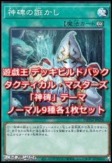 画像: タクティカル・マスターズ「神碑」ノーマル9種各1枚セット