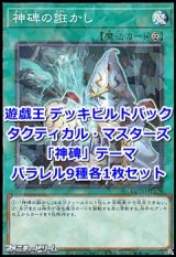 画像: タクティカル・マスターズ「神碑」パラレル9種各1枚セット