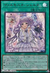 画像: 【ウルトラレア】ヴァルモニカ・シェルタ