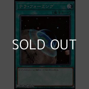 画像: 【ノーマル】テラ・フォーミング