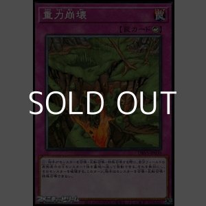 画像: 【ノーマル】重力崩壊