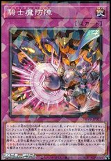 画像: 【パラレル】騎士魔防陣