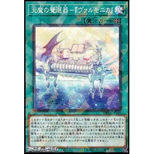 画像: 【パラレル】天魔の聲選器－『ヴァルモニカ』