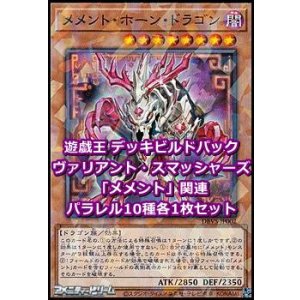 画像: ヴァリアント・スマッシャーズ「メメント」関連パラレル10種各1枚セット