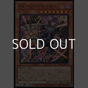 画像: 【スーパーレア】VS ヘヴィ・ボーガー