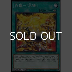 画像: 【ノーマル】炎舞－「天キ」