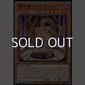 画像: 【ノーマル】魔神儀-タリスマンドラ
