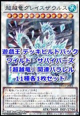 画像: ワイルド・サバイバーズ「超越竜」関連パラレル11種各1枚セット