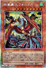 画像: 【プリズマティックシークレットレア】絢嵐豪火フォニクス