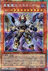 画像: 【プリズマティックシークレットレア】真竜魔王マスターP