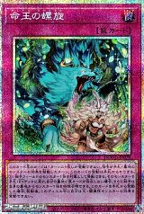 画像: 【プリズマティックシークレットレア】命王の螺旋