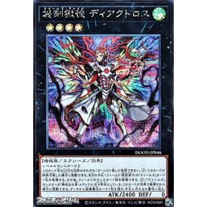 画像: 【シークレットレア】終刻獄徒 ディアクトロス
