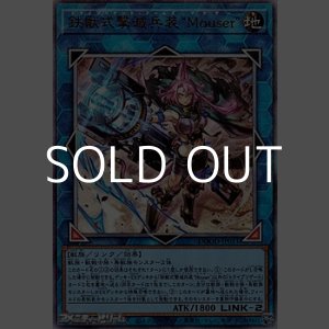 画像: 【アルティメットレア】鉄獣式撃滅兵装“Mouser”