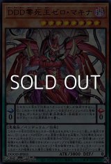 画像: 【ウルトラレア】DDD零死王ゼロ・マキナ
