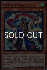 画像: 【スーパーレア】絢嵐たるスエン