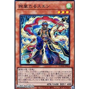 画像: 【スーパーレア】絢嵐たるスエン