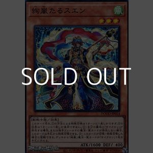 画像: 【スーパーレア】絢嵐たるスエン
