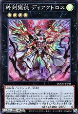 画像: 【スーパーレア】終刻獄徒 ディアクトロス