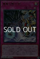 画像: 【ウルトラレア】真竜の黙示録