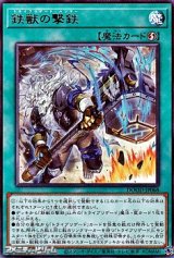 画像: 【レア】鉄獣の撃鉄