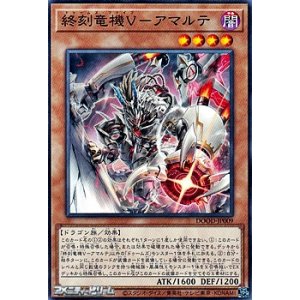 画像: 【ノーマル】終刻竜機Ｖ-アマルテ