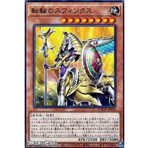 画像: 【ノーマル】転輪のスフィンクス