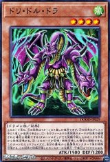 画像: 【ノーマル】ドリ・ドル・ドラ