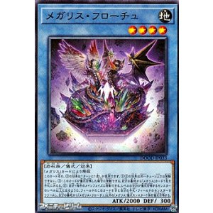 画像: 【ノーマル】メガリス・フローチュ