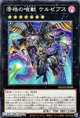 画像: 【ノーマル】漆梏の喰獣 ケルゼブス