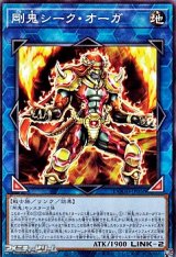 画像: 【ノーマル】剛鬼シーク・オーガ