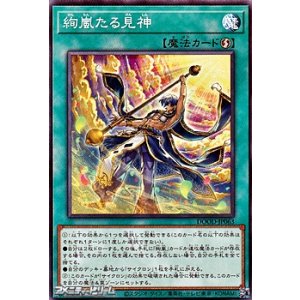 画像: 【ノーマル】絢嵐たる見神