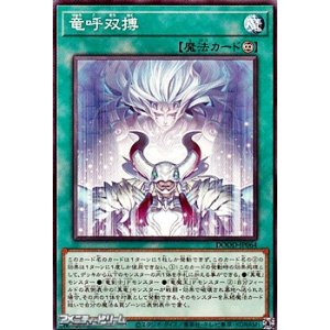 画像: 【ノーマル】竜呼双搏