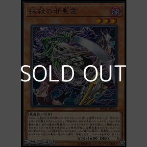 画像: 【レア】抹殺の邪悪霊