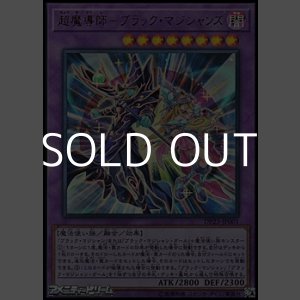 画像: 【ウルトラレア】超魔導師－ブラック・マジシャンズ