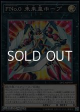 画像: 【ノーマル】FNo.0 未来皇ホープ