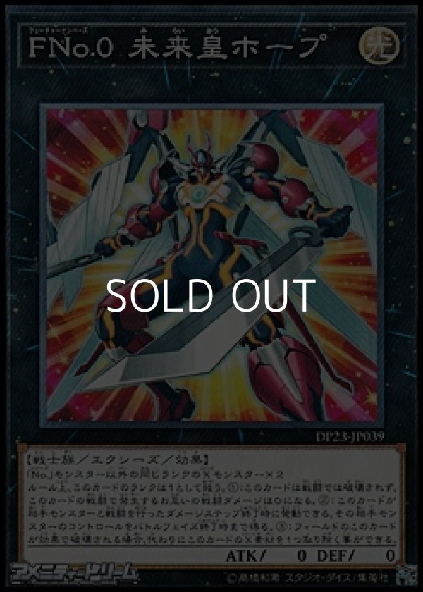 画像1: 【ノーマル】FNo.0 未来皇ホープ (1)