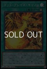 画像: 【スーパーレア】ゴッド・ブレイズ・キャノン